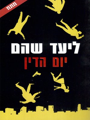 cover image of יום הדין - Judgment Day